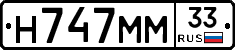 Н747ММ33 - 
