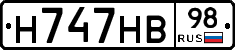 Н747НВ98 - 
