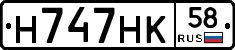 Н747НК58 - 