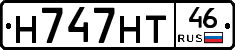 Н747НТ46 - 