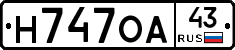 Н747ОА43 - 