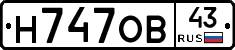 Н747ОВ43 - 