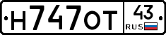 Н747ОТ43 - 