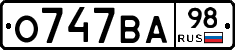 О747ВА98 - 