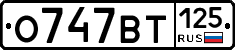 О747ВТ125 - 