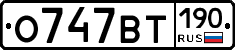О747ВТ190 - 