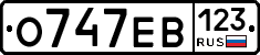 О747ЕВ123 - 