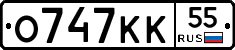 О747КК55 - 