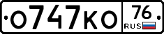 О747КО76 - 
