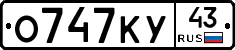 О747КУ43 - 
