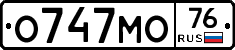 О747МО76 - 