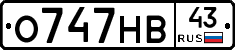 О747НВ43 - 