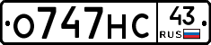 О747НС43 - 