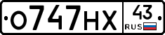О747НХ43 - 