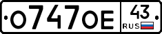 О747ОЕ43 - 