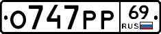 О747РР69 - 