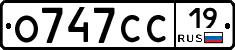 О747СС19 - 