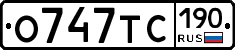 О747ТС190 - 