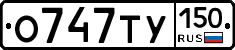 О747ТУ150 - 