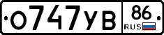 О747УВ86 - 