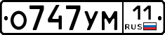 О747УМ11 - 