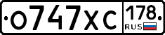 О747ХС178 - 