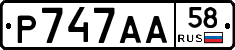 Р747АА58 - 