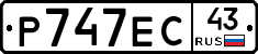 Р747ЕС43 - 