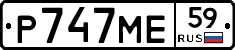 Р747МЕ59 - 