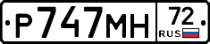 Р747МН72 - 