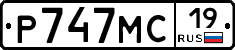 Р747МС19 - 