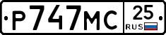 Р747МС25 - 
