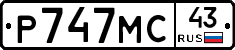 Р747МС43 - 