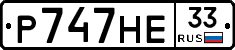 Р747НЕ33 - 