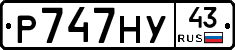 Р747НУ43 - 