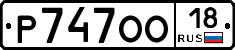 Р747ОО18 - 