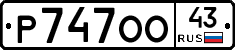 Р747ОО43 - 