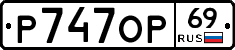 Р747ОР69 - 