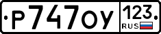 Р747ОУ123 - 