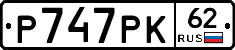 Р747РК62 - 