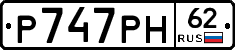 Р747РН62 - 