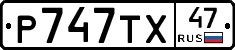 Р747ТХ47 - 