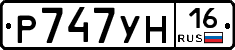 Р747УН16 - 