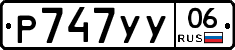 Р747УУ06 - 