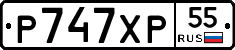 Р747ХР55 - 