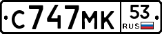 С747МК53 - 
