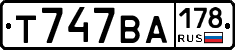 Т747ВА178 - 