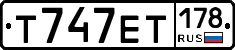 Т747ЕТ178 - 