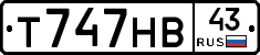Т747НВ43 - 
