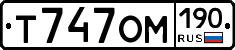 Т747ОМ190 - 